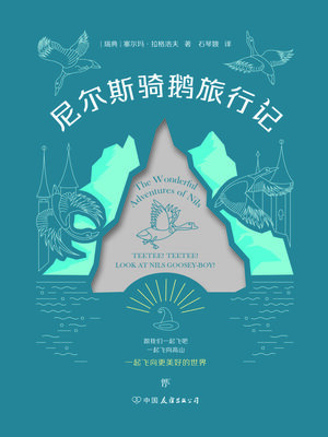 cover image of 尼尔斯骑鹅旅行记